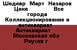 Шедевр “Март“ Назаров › Цена ­ 150 000 - Все города Коллекционирование и антиквариат » Антиквариат   . Московская обл.,Реутов г.